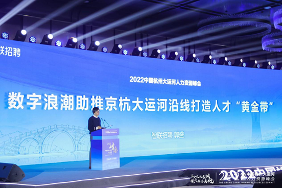 智联招聘董事长、CEO郭盛出席杭州大运河人力资源峰会：数字化驱动雇佣关系变革