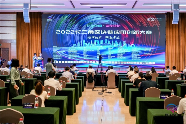 2022长三角区块链应用创新大赛在上海科学会堂成功举行